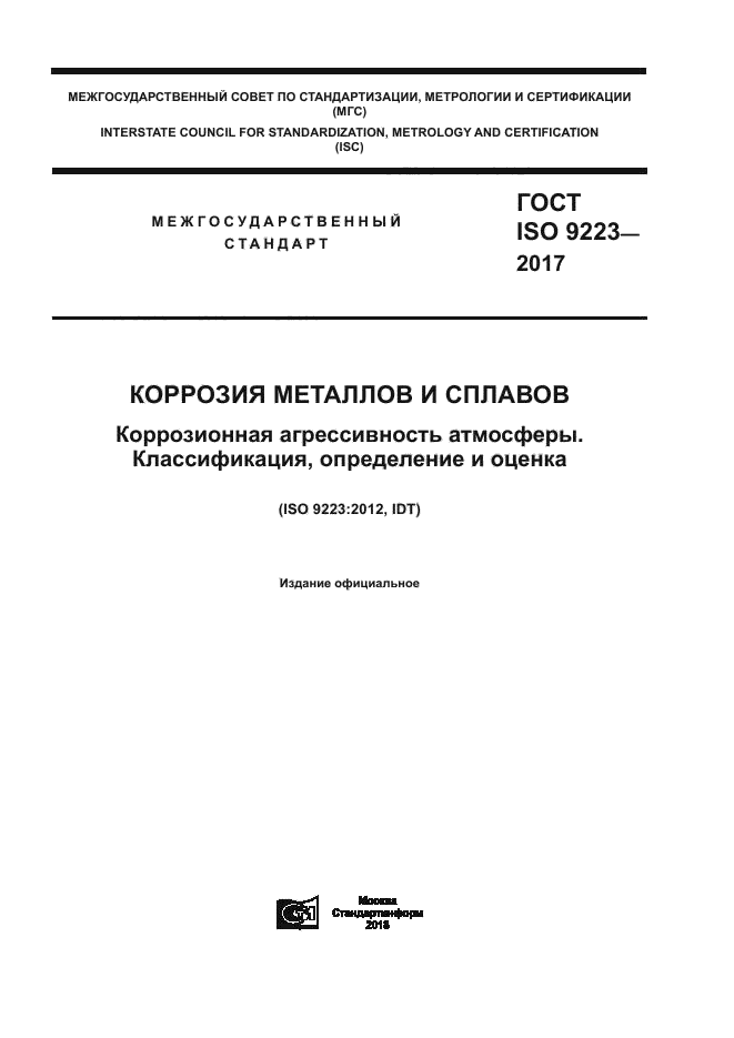 ГОСТ ISO 9223-2017