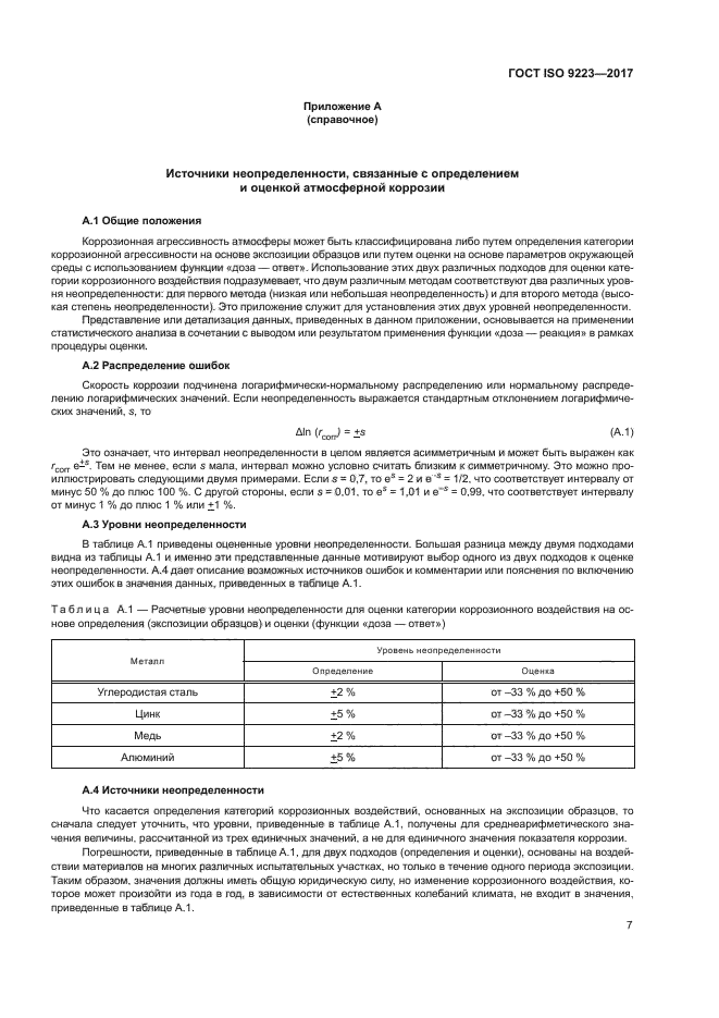 ГОСТ ISO 9223-2017