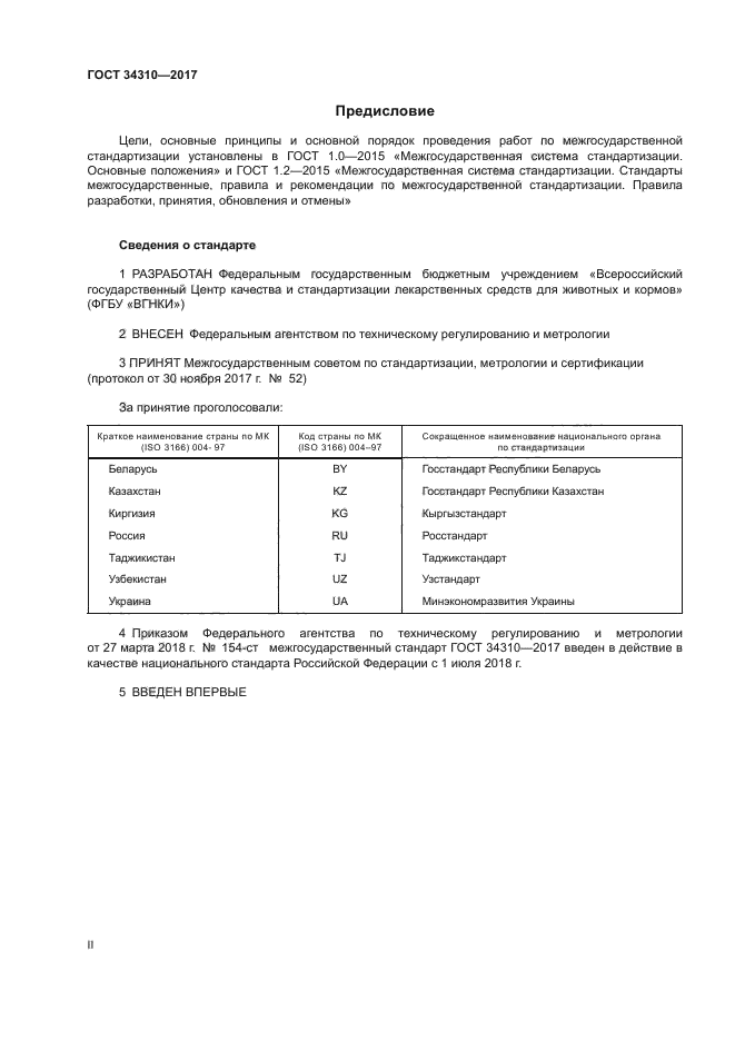 ГОСТ 34310-2017