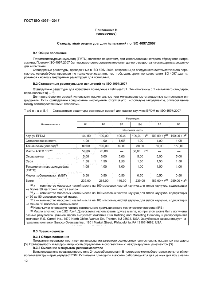 ГОСТ ISO 4097-2017