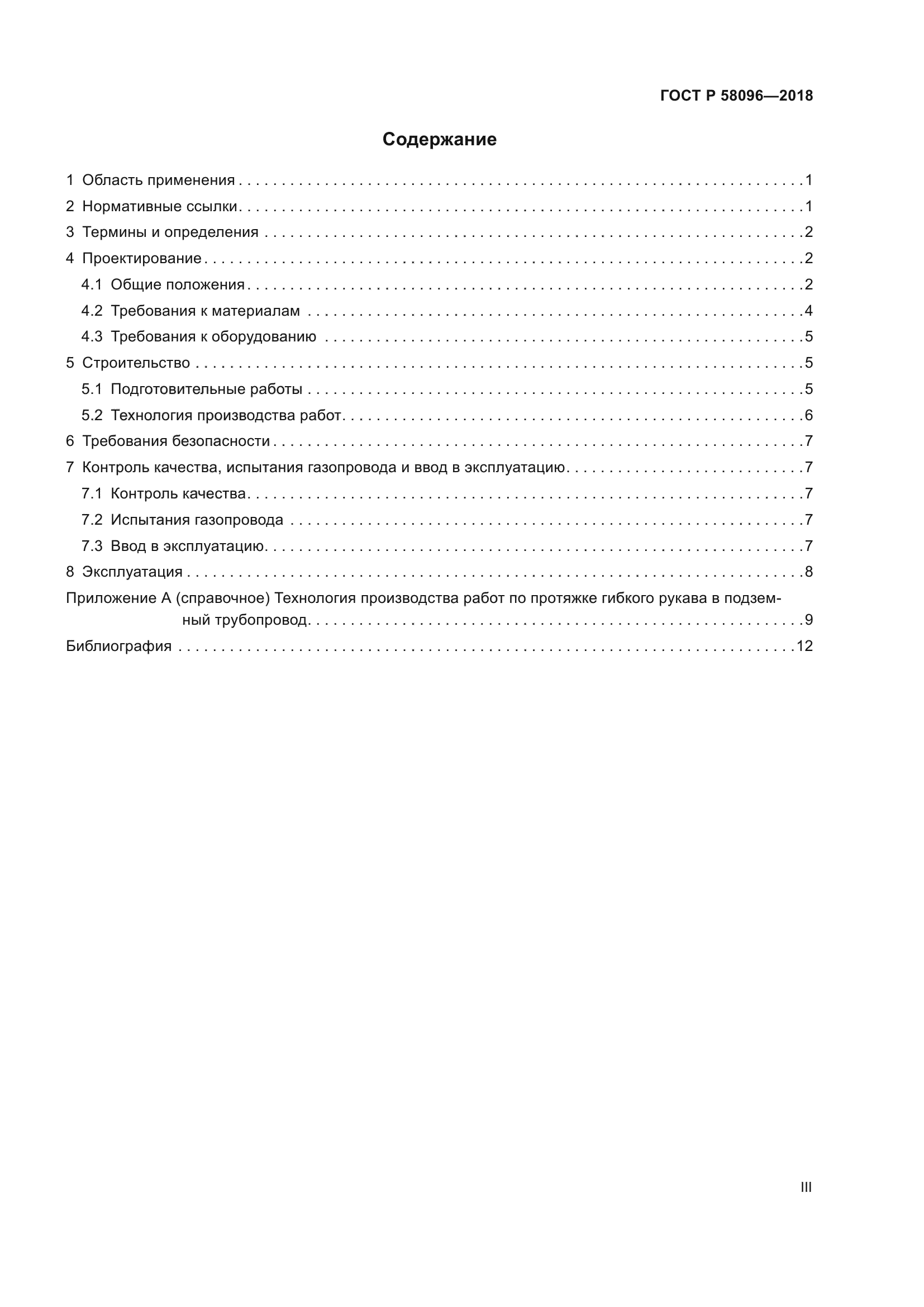 ГОСТ Р 58096-2018