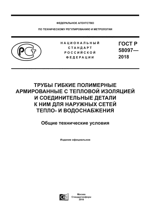 ГОСТ Р 58097-2018