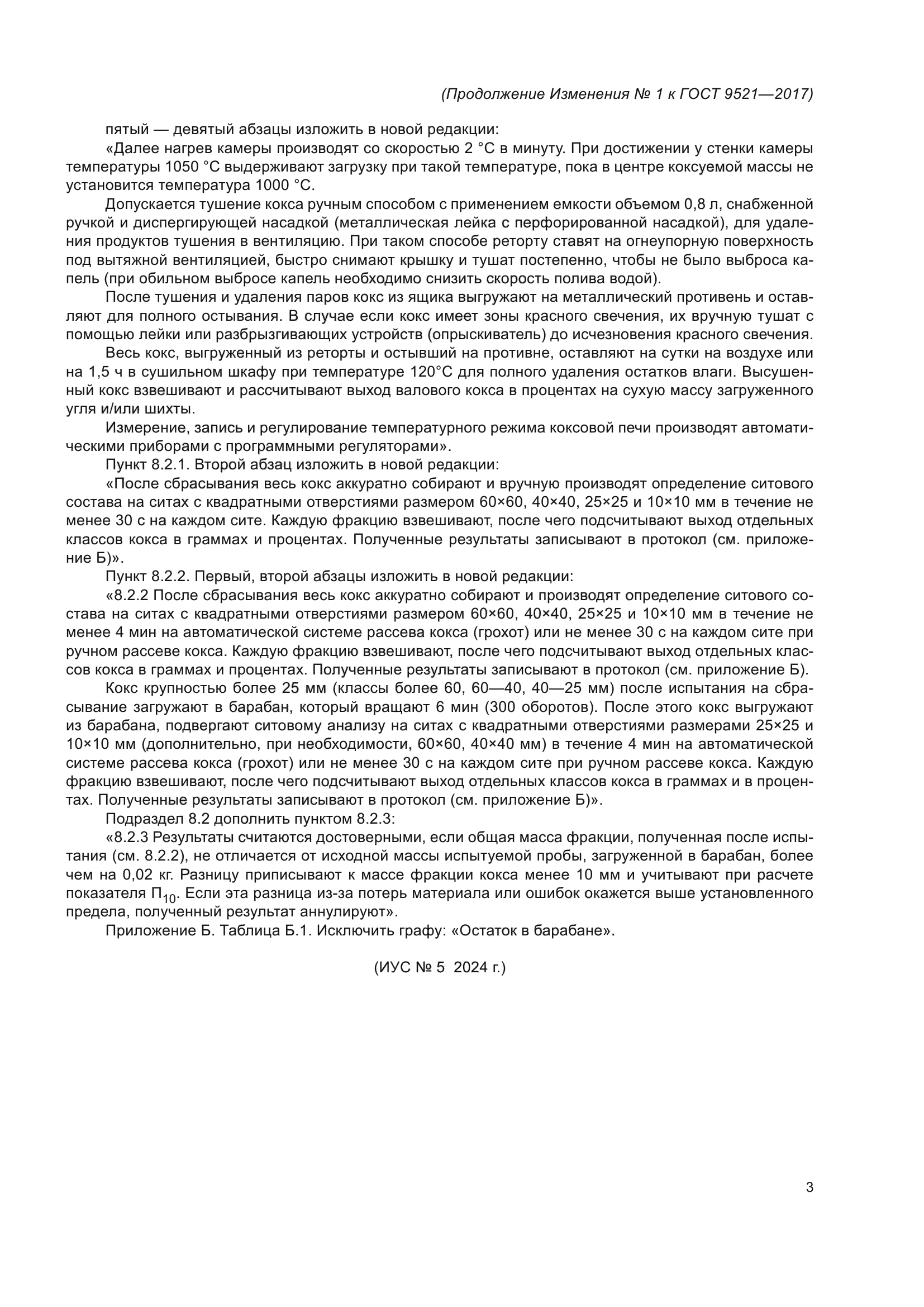 ГОСТ 9521-2017