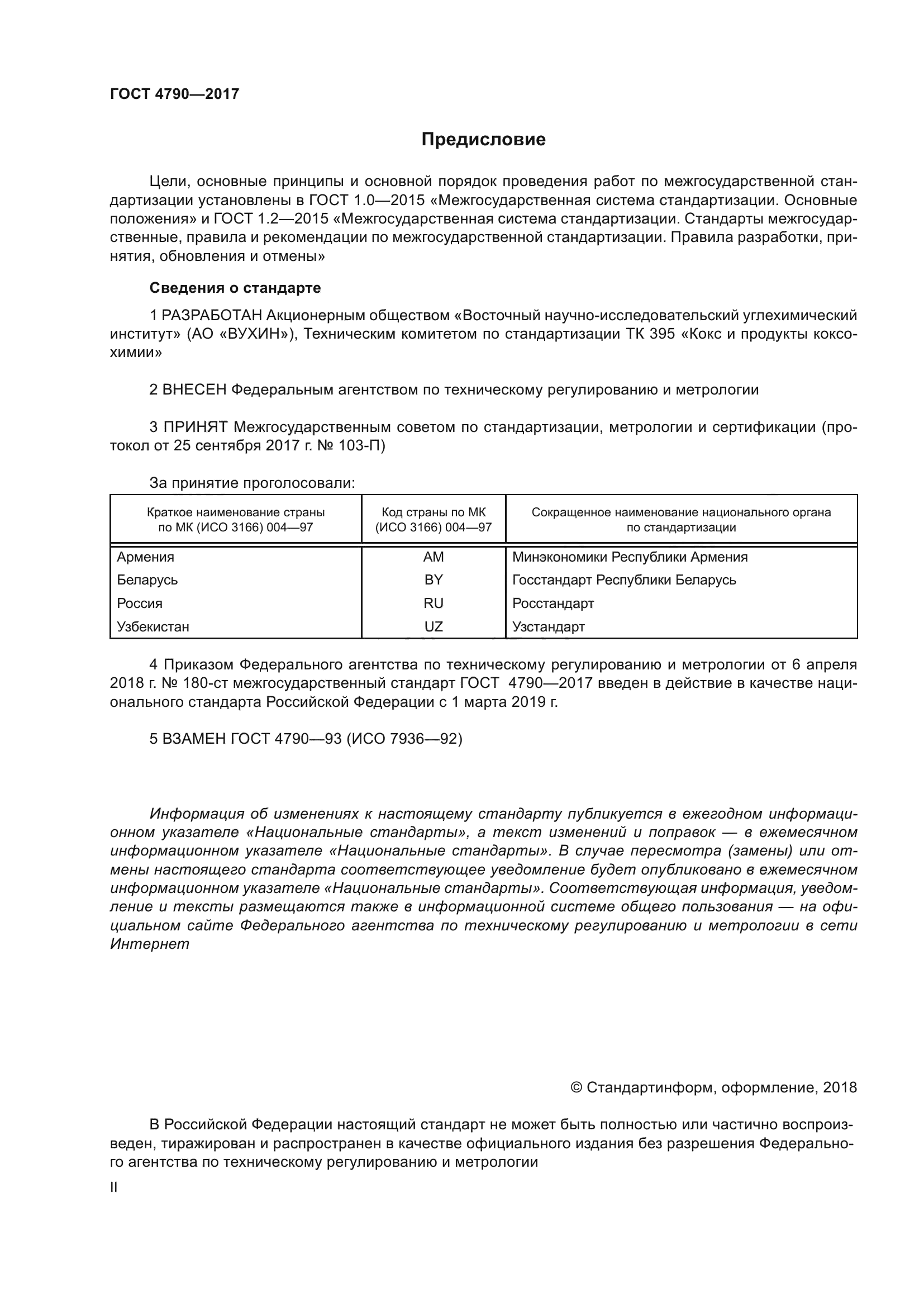 ГОСТ 4790-2017