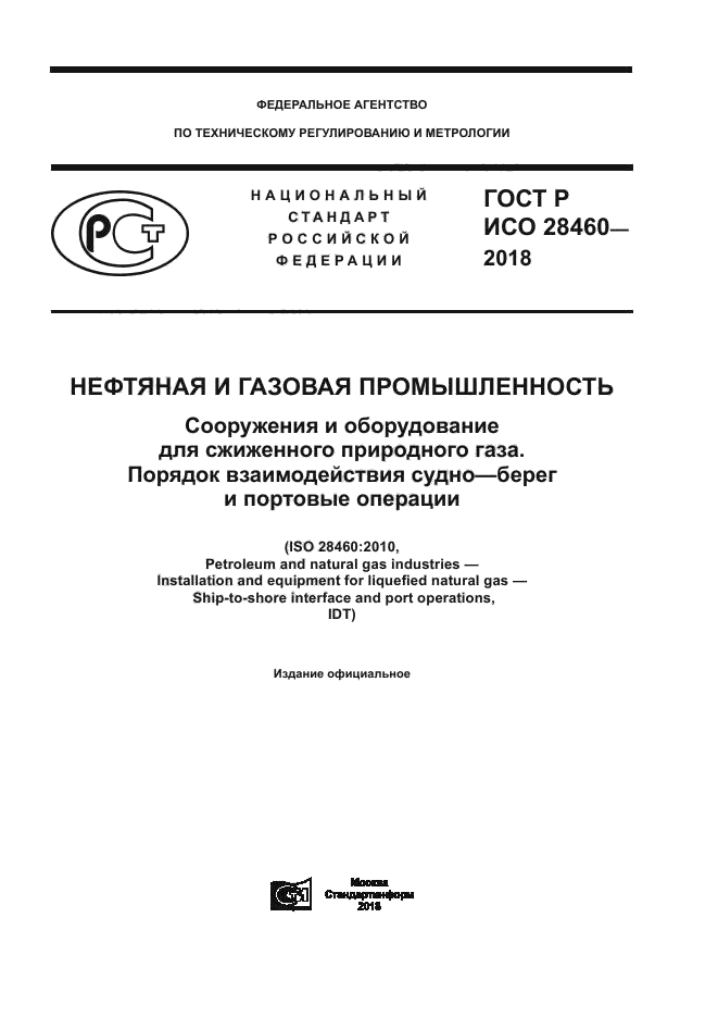 ГОСТ Р ИСО 28460-2018