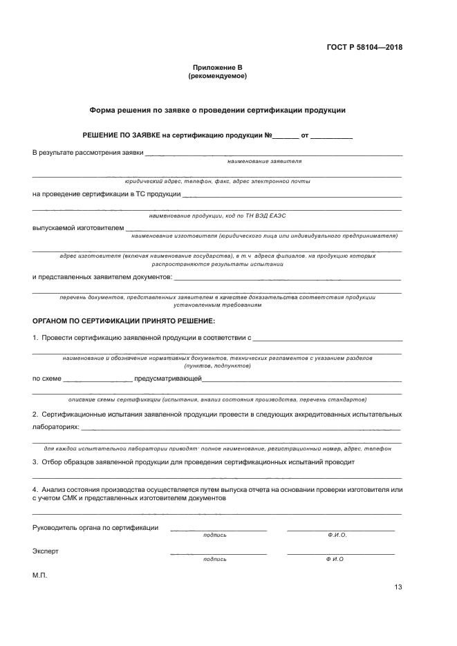 ГОСТ Р 58104-2018