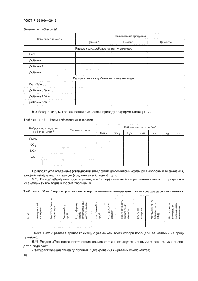 ГОСТ Р 58100-2018