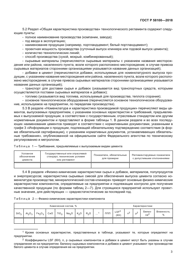 ГОСТ Р 58100-2018