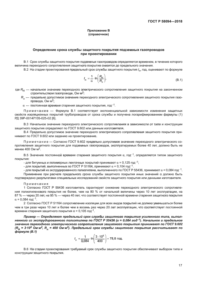 ГОСТ Р 58094-2018