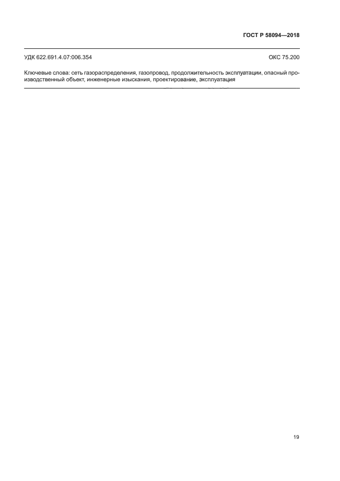 ГОСТ Р 58094-2018