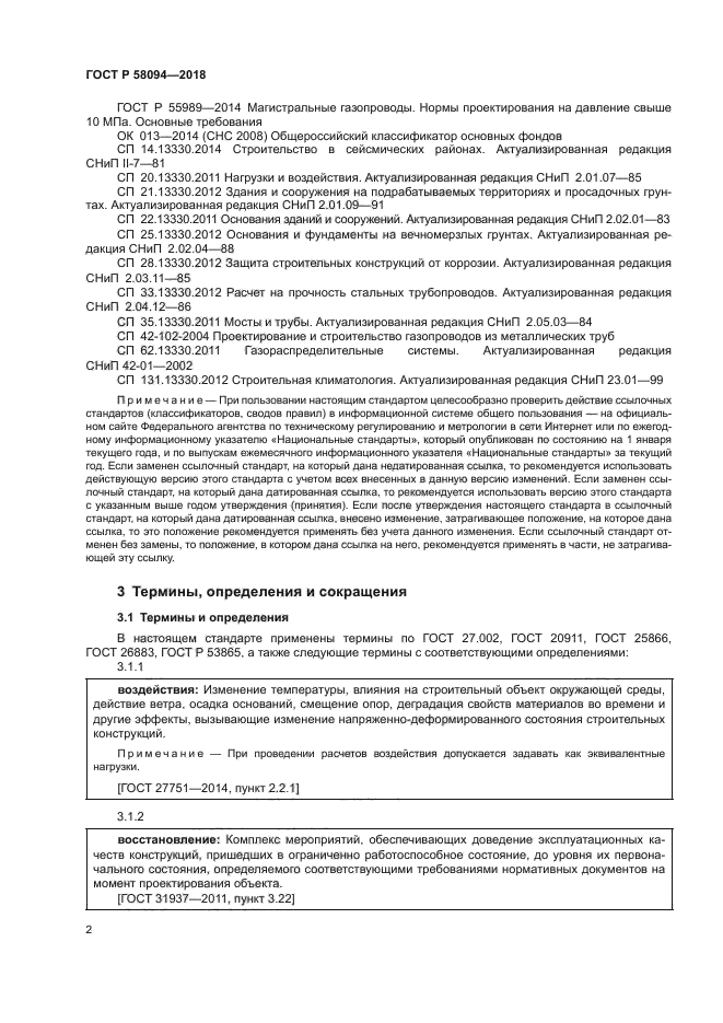 ГОСТ Р 58094-2018