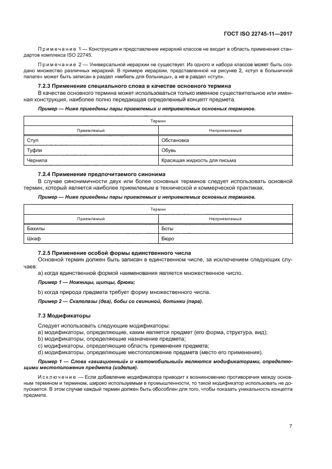 ГОСТ ISO 22745-11-2017