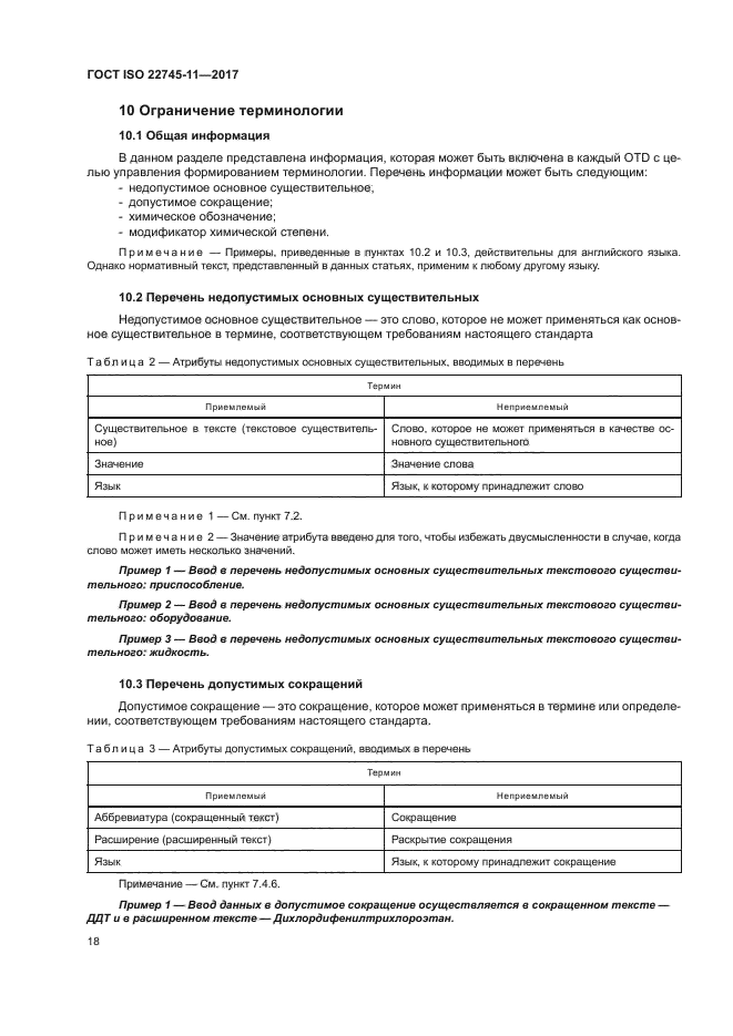 ГОСТ ISO 22745-11-2017