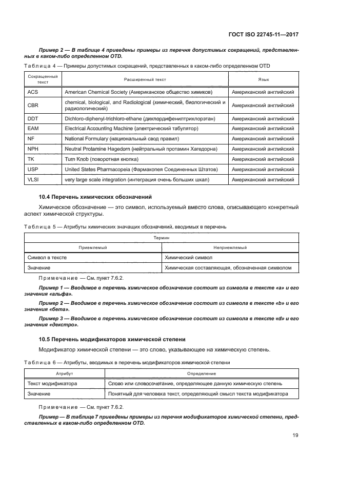 ГОСТ ISO 22745-11-2017