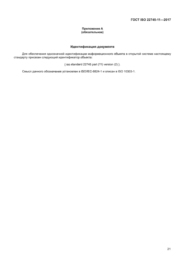 ГОСТ ISO 22745-11-2017