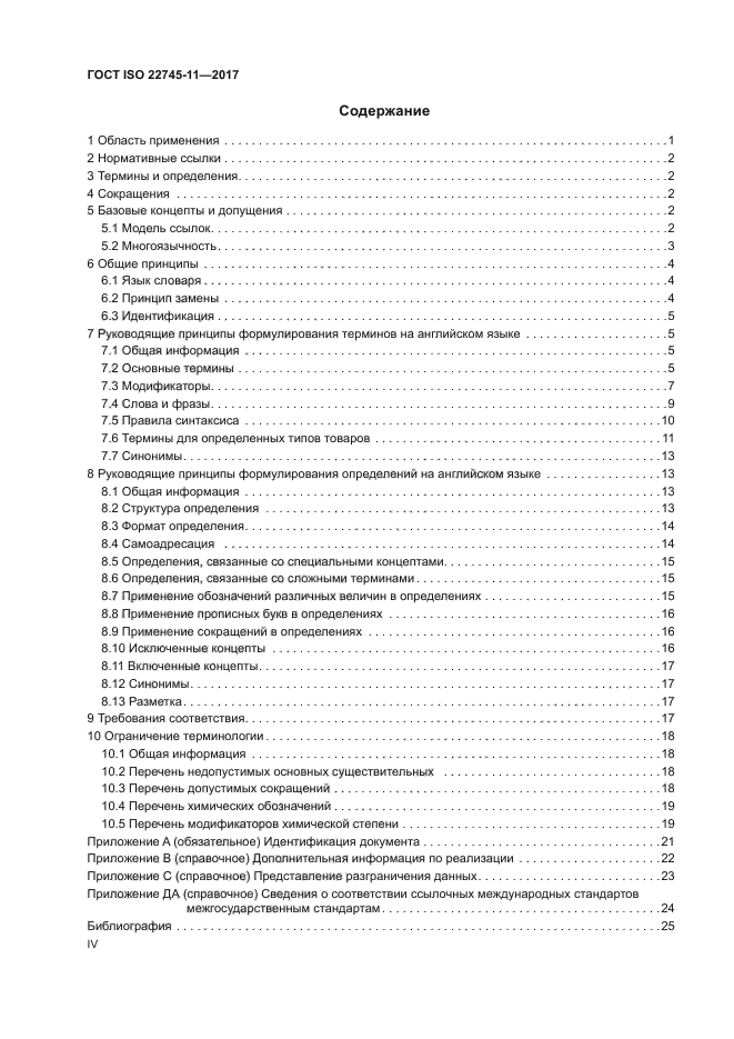 ГОСТ ISO 22745-11-2017