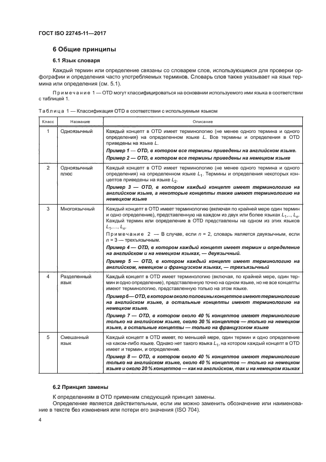 ГОСТ ISO 22745-11-2017