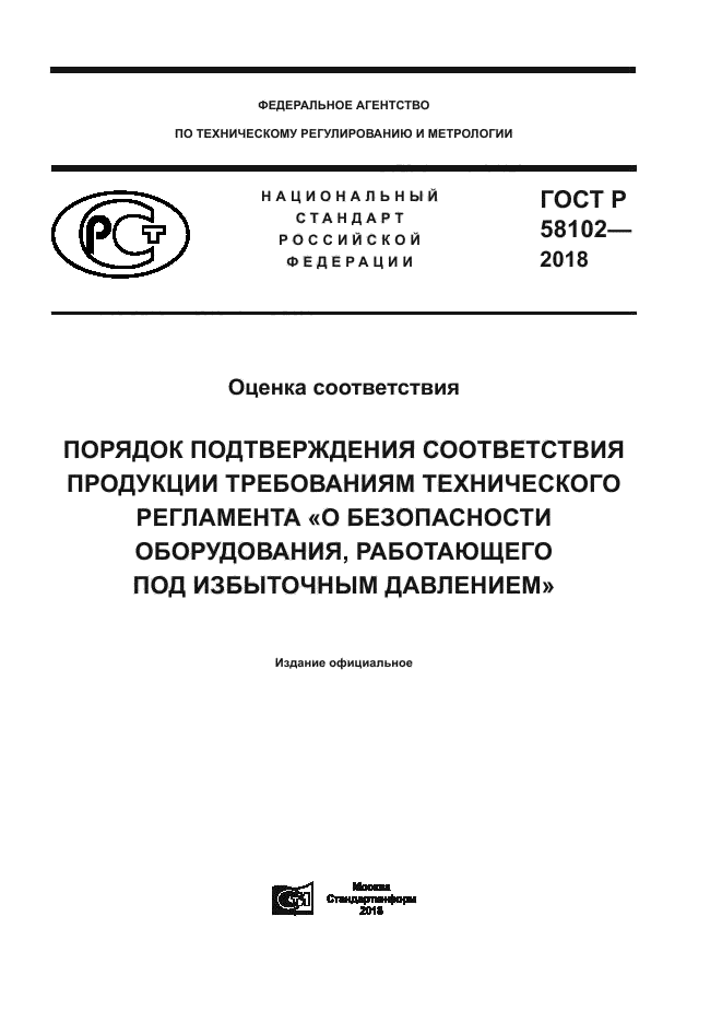 ГОСТ Р 58102-2018