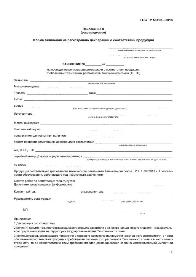 ГОСТ Р 58102-2018