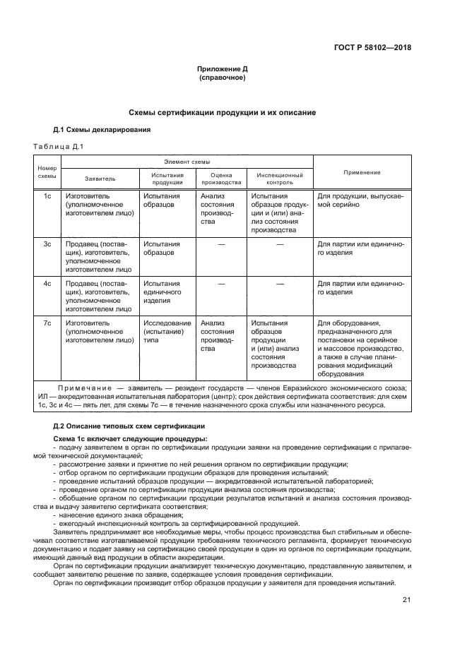 ГОСТ Р 58102-2018