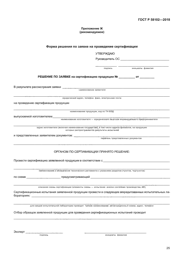 ГОСТ Р 58102-2018