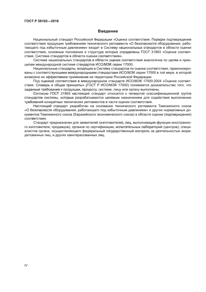 ГОСТ Р 58102-2018