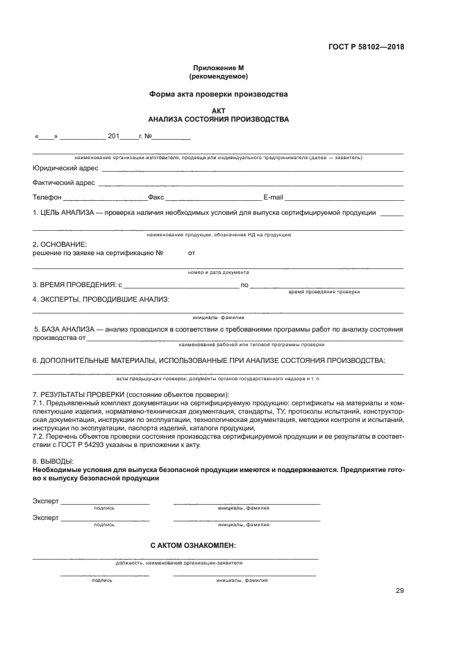 ГОСТ Р 58102-2018