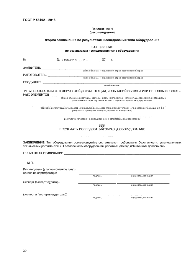 ГОСТ Р 58102-2018