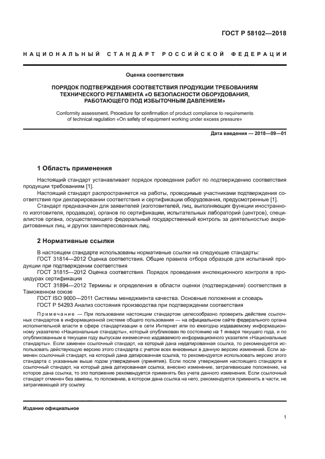 ГОСТ Р 58102-2018