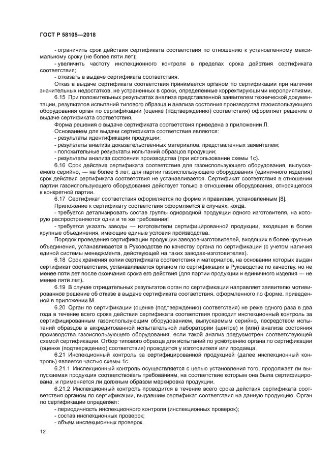 ГОСТ Р 58105-2018