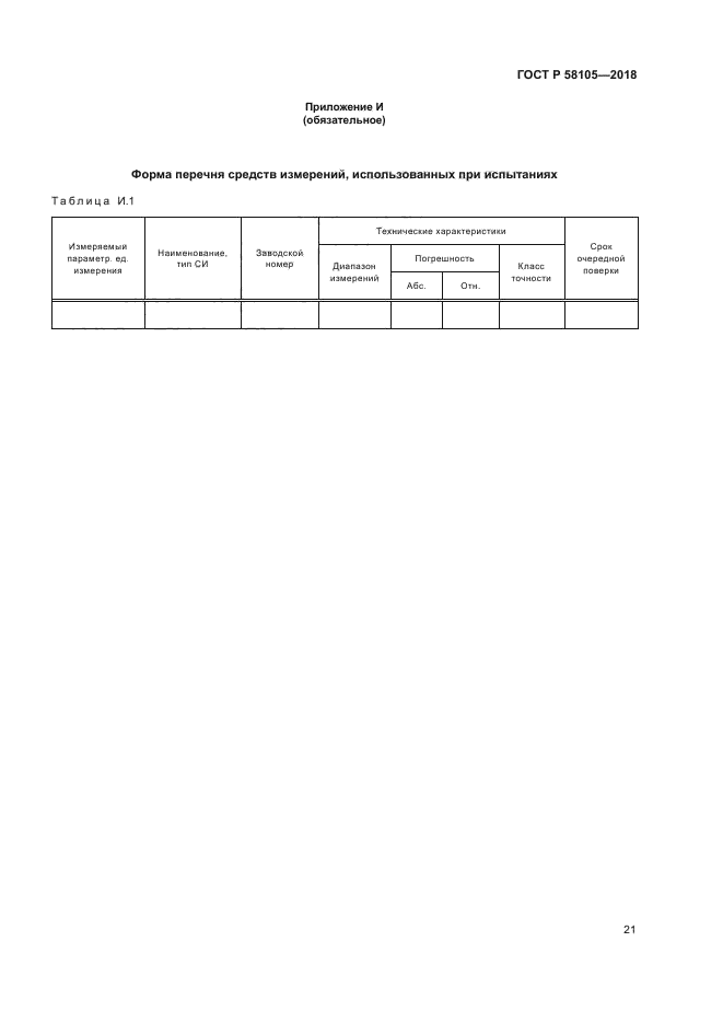 ГОСТ Р 58105-2018