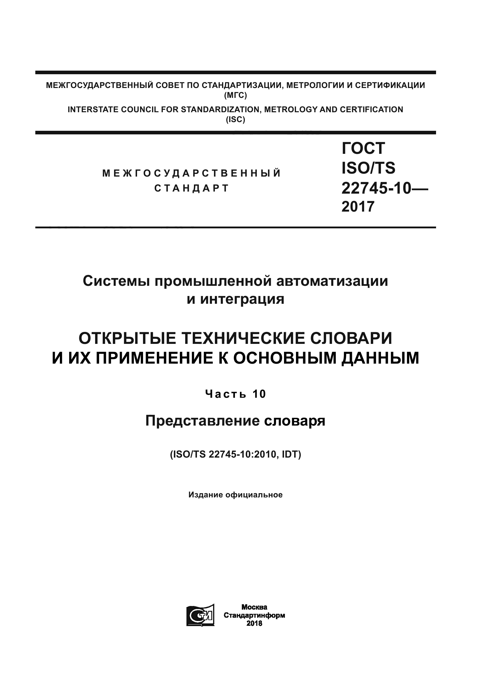 ГОСТ ISO/TS 22745-10-2017