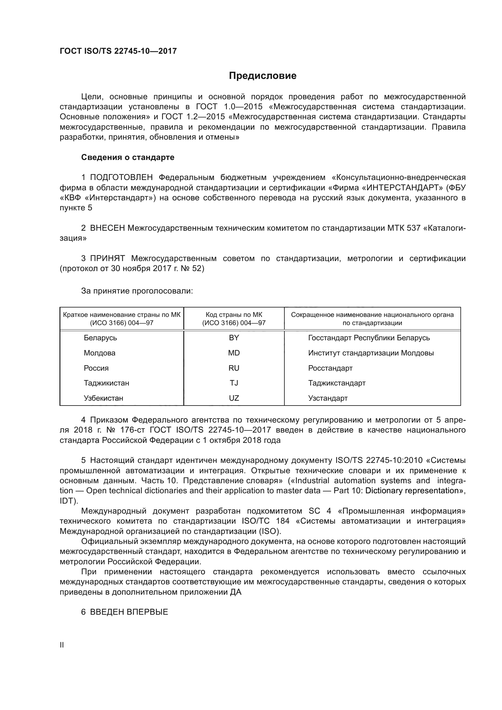 ГОСТ ISO/TS 22745-10-2017