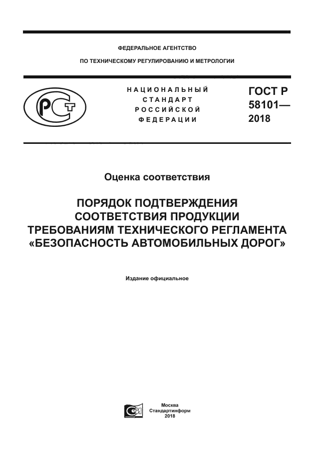 ГОСТ Р 58101-2018