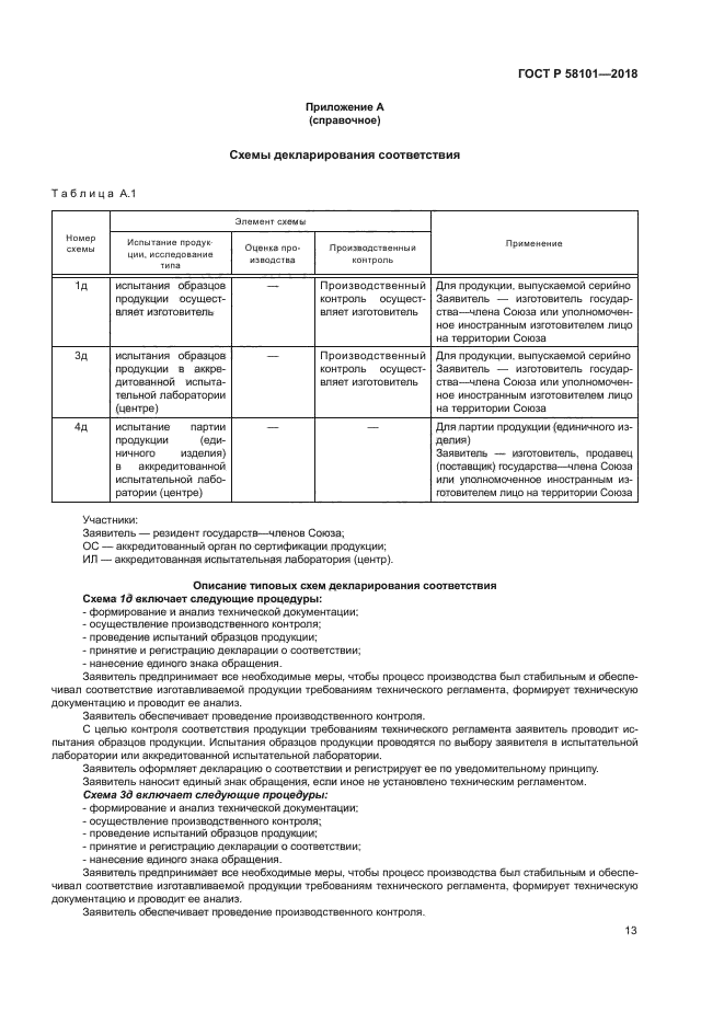 ГОСТ Р 58101-2018