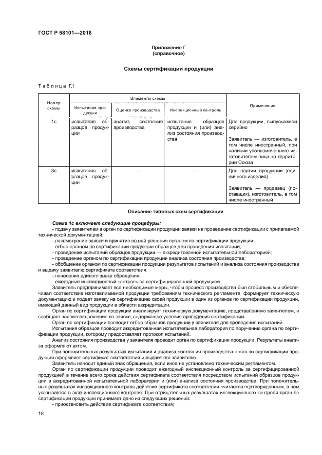 ГОСТ Р 58101-2018