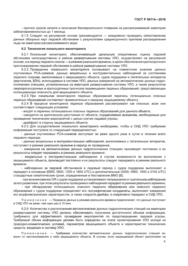 ГОСТ Р 58114-2018