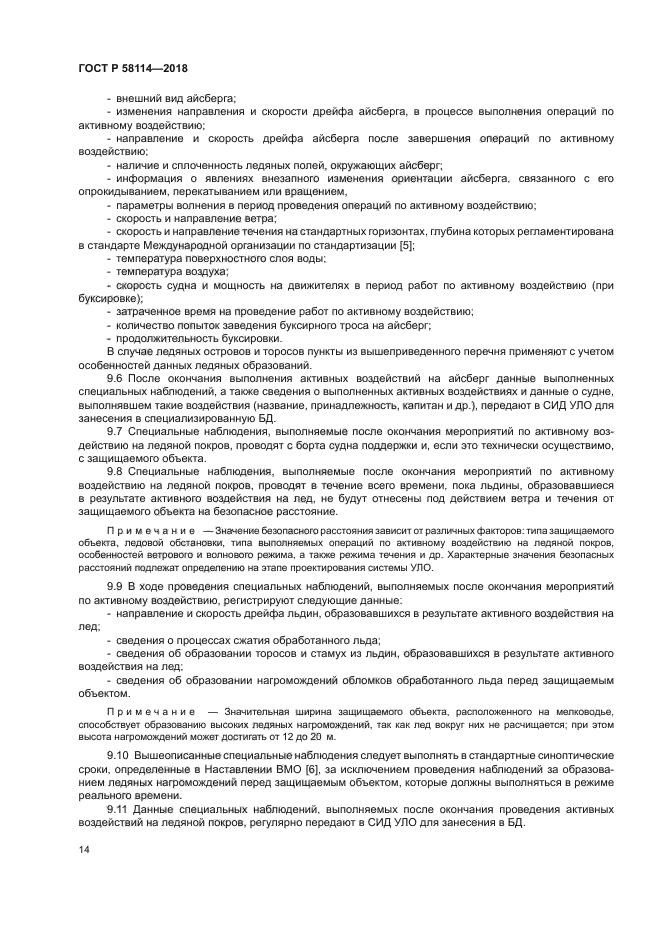 ГОСТ Р 58114-2018