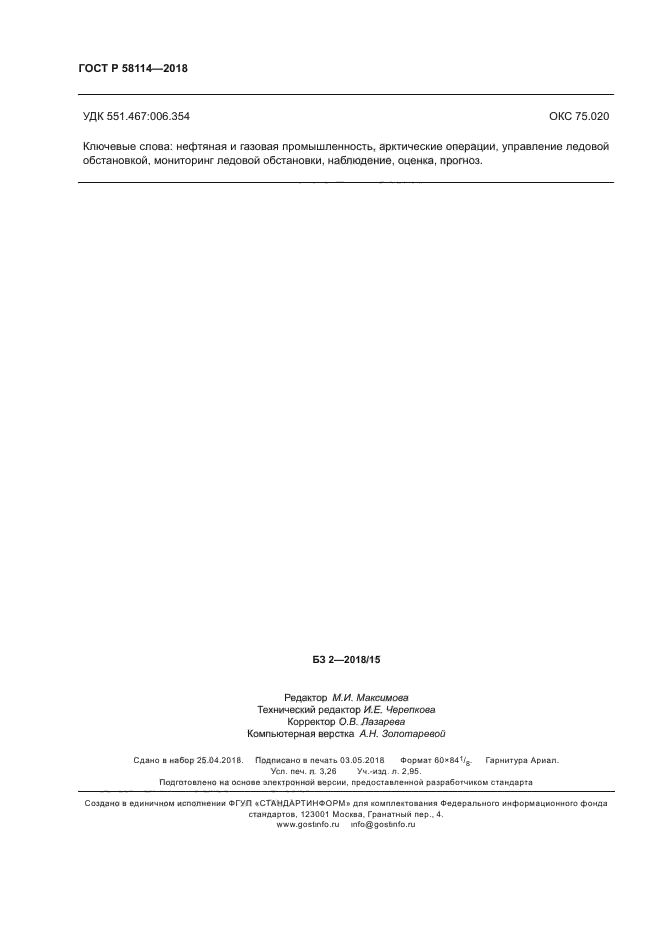 ГОСТ Р 58114-2018