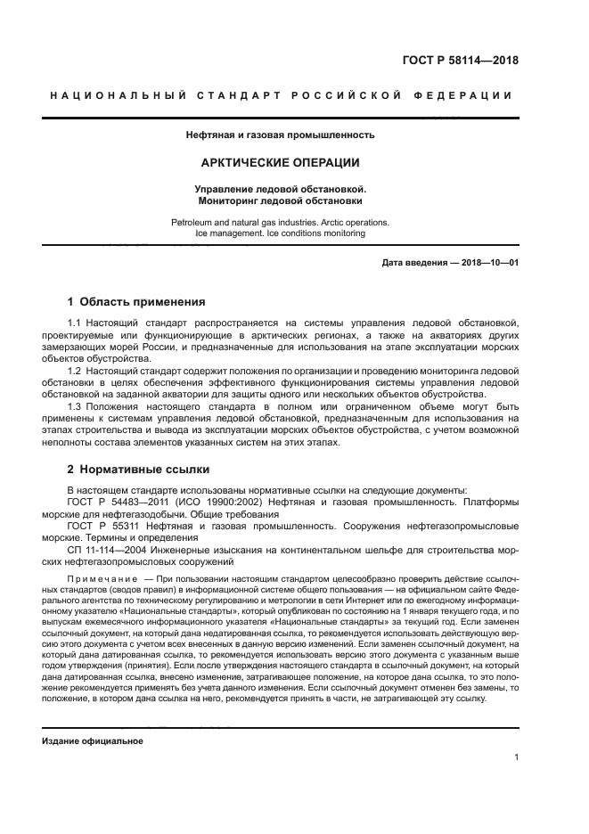 ГОСТ Р 58114-2018