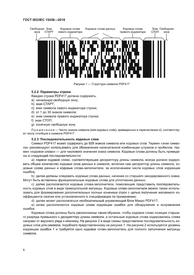 ГОСТ ISO/IEC 15438-2018