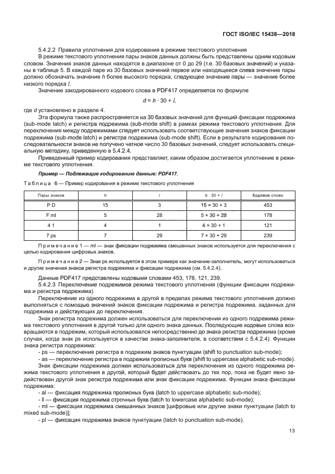 ГОСТ ISO/IEC 15438-2018