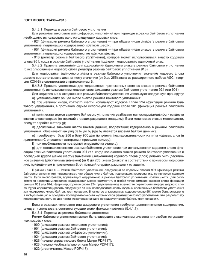 ГОСТ ISO/IEC 15438-2018