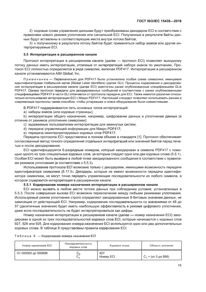 ГОСТ ISO/IEC 15438-2018