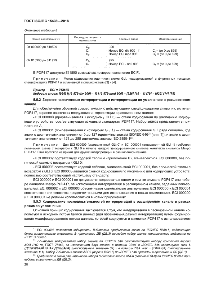 ГОСТ ISO/IEC 15438-2018