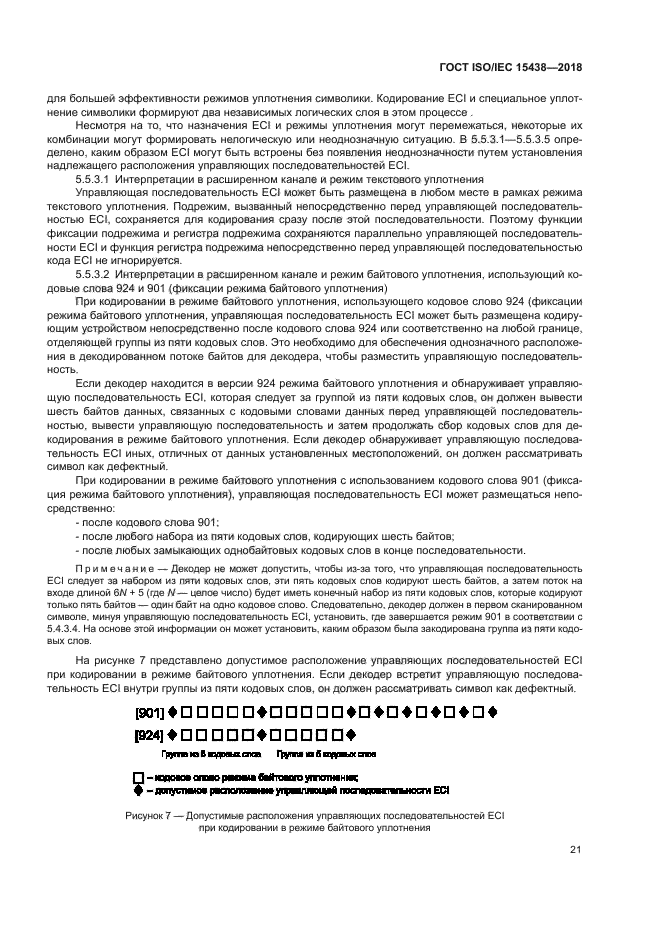 ГОСТ ISO/IEC 15438-2018