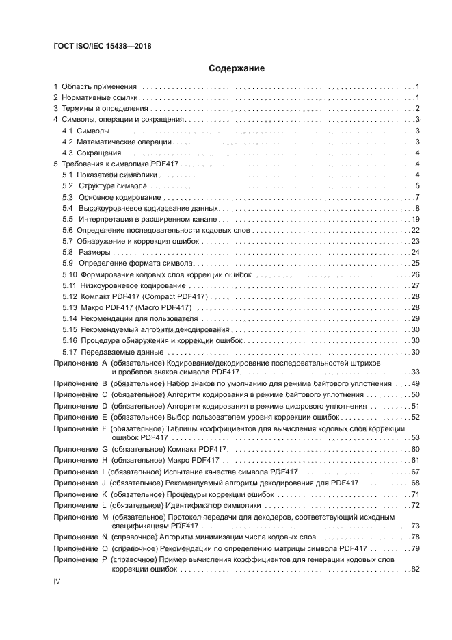 ГОСТ ISO/IEC 15438-2018