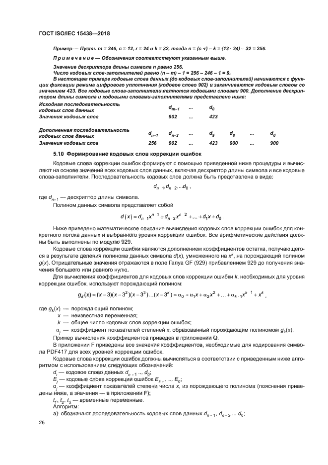 ГОСТ ISO/IEC 15438-2018