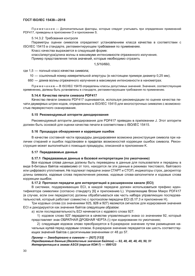 ГОСТ ISO/IEC 15438-2018