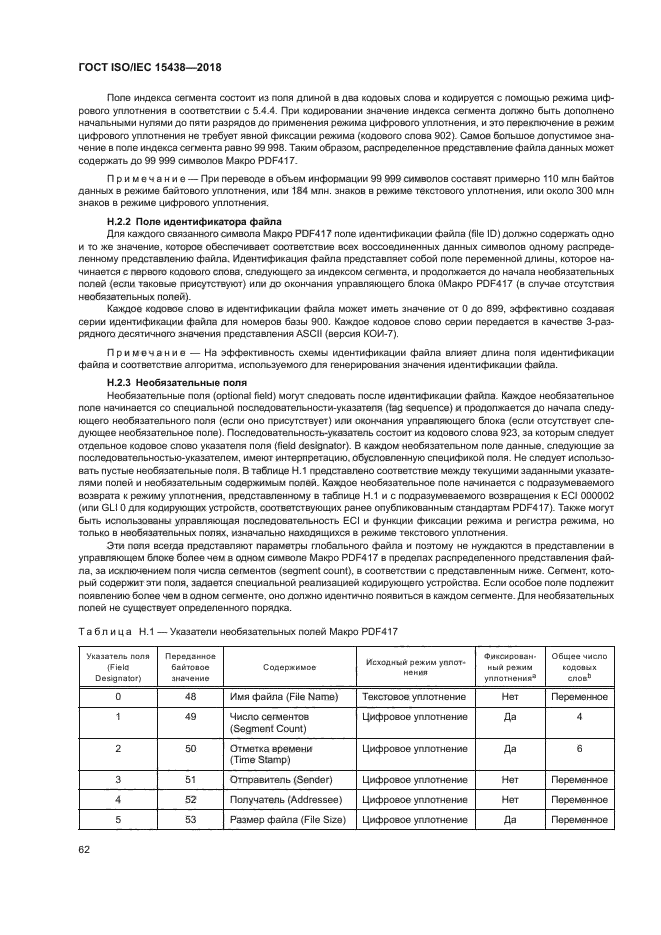 ГОСТ ISO/IEC 15438-2018